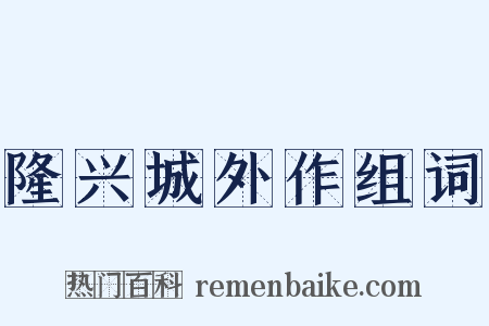 隆兴城外作组词是什么意思的图片